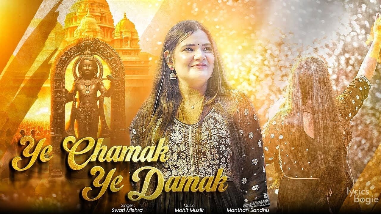 Ye Chamak Ye Damak |Bhajan official video | new Ram Bhajan song 