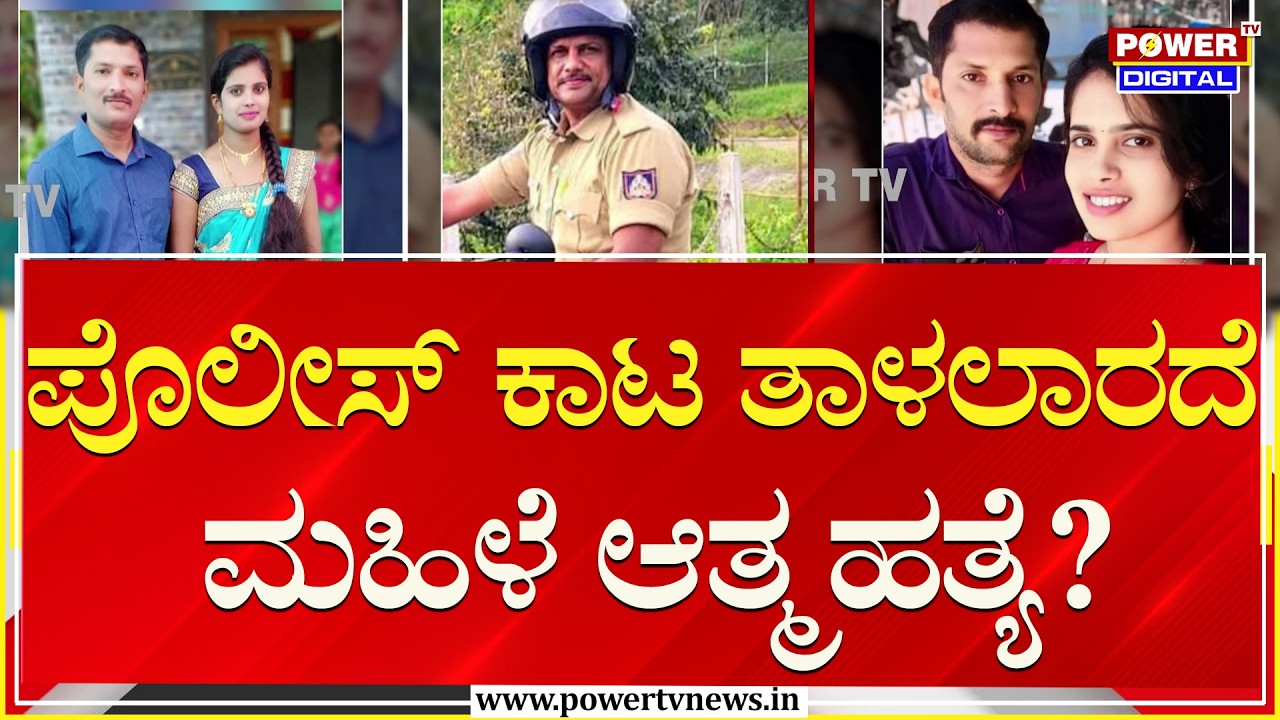 Shivamogga : ಪೊಲೀಸ್ ಕಾಟ ತಾಳಲಾರದೆ ಮಹಿಳೆ ಆತ್ಮಹತ್ಯೆ?| Power TV News