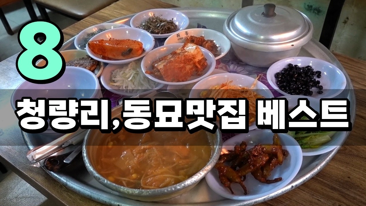 청량리, 동묘 맛집 베스트 8!  [맛있겠다 Yummy]
