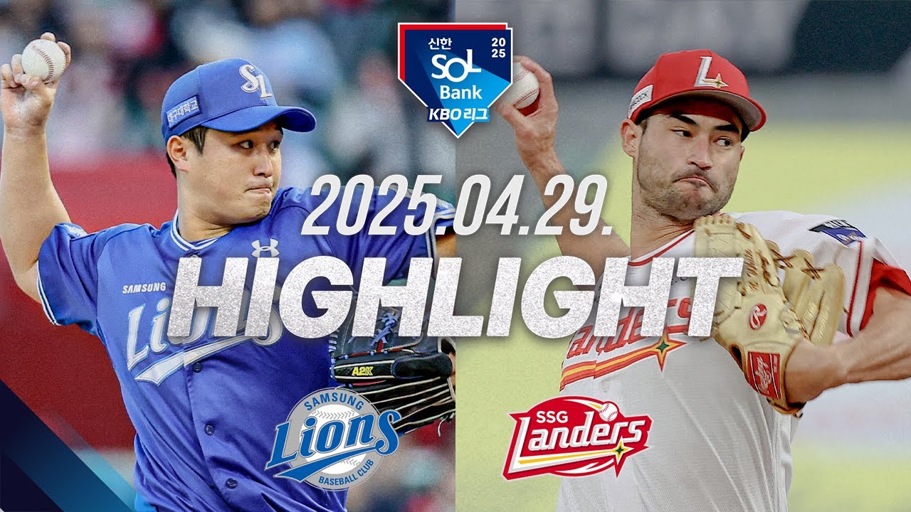 [삼성 vs SSG] 야구 하이라이트｜4.29｜2025 신한 SOL뱅크 KBO 리그｜HIGHLIGHT
