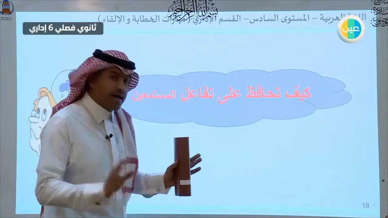 دروس عين | مهارات الخطابة والالقاء - تدريبات – اللغة العربية 6–  ثالث ثانوي اداري