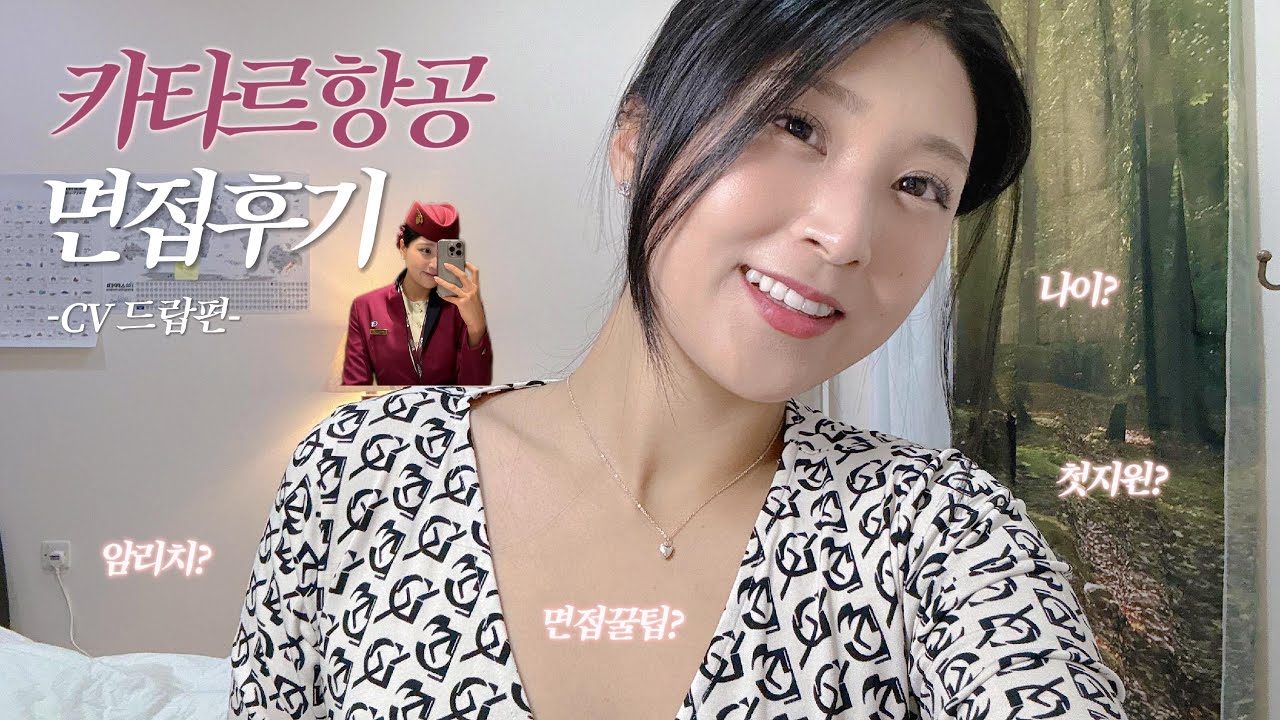 🇶🇦 카타르항공 | 최종합격 면접후기 | 첫지원첫합격 | 면접꿀팁 | CV드랍