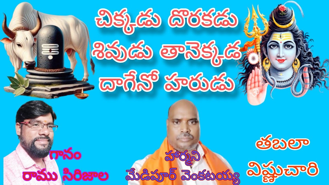 పాట:చిక్కడు దొరుకుడు శివుడు|గానం:రాము సిరిజాల హార్మోణీయం : మేడిపూర్ వెంకటయ్య:తబలా : విష్ణుచారి