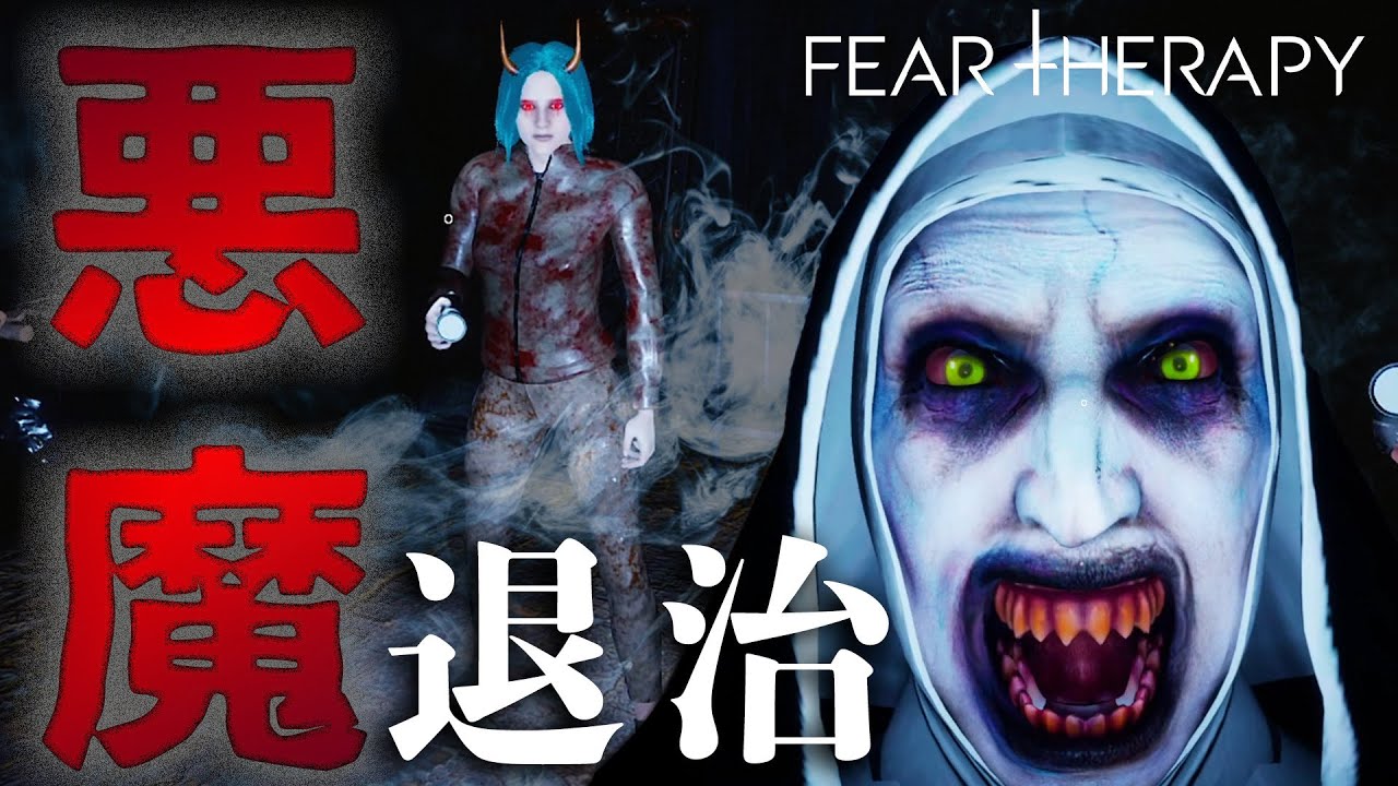 ビビらせに超特化した最凶のホラーゲームが怖すぎ【Fear Therapy】