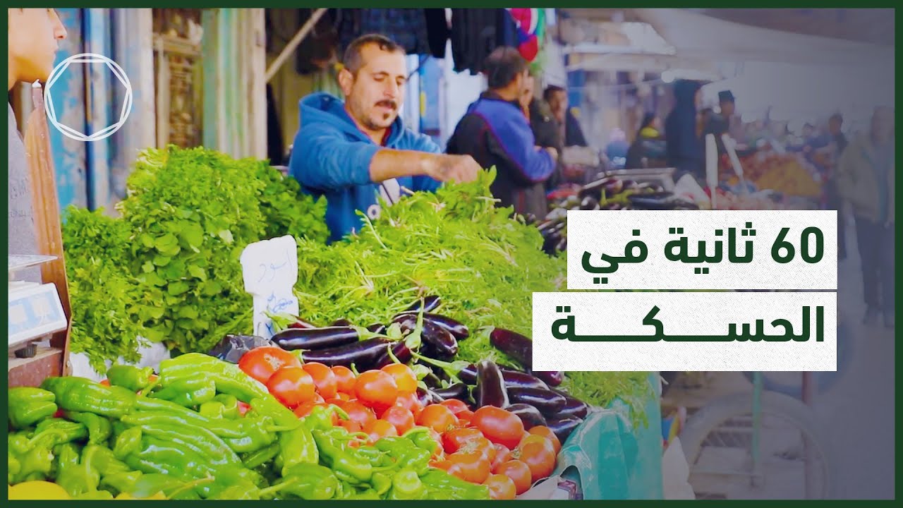 60 ثانية في الحسكة