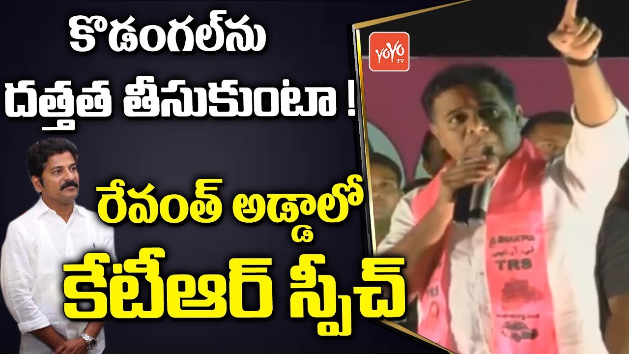 KTR Excellent Speech | TRS Public Meeting In Kodangal | Telangana Elections | Revanth Reddy | YOYOTV
