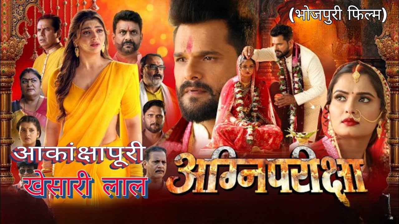 AganiPariksha Full Bhojpuri Movie Review |Khesari Lal Yadav | Akanksha Puri