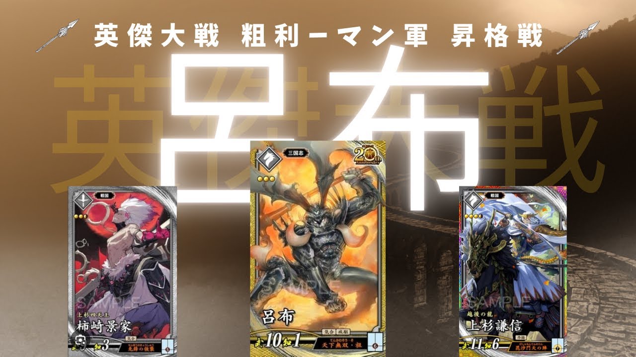 英傑大戦 呂布大好き 粗利ーマン軍 四十万石への挑戦！ ついに昇格戦！ マジで気合い入れまくり！