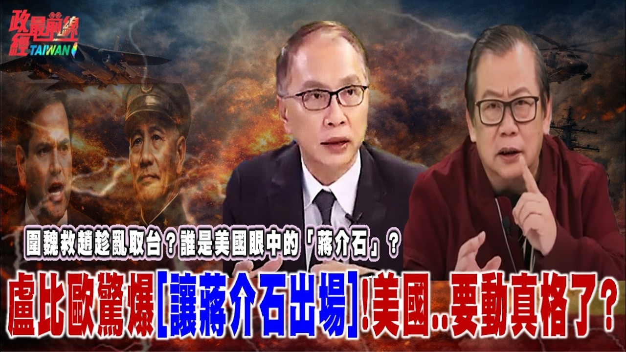 圍魏救趙趁亂取台..誰是美國眼中的「蔣介石」？盧比歐驚爆「讓蔣介石出場」！美國..要動真格了?@democratictaiwanchannel