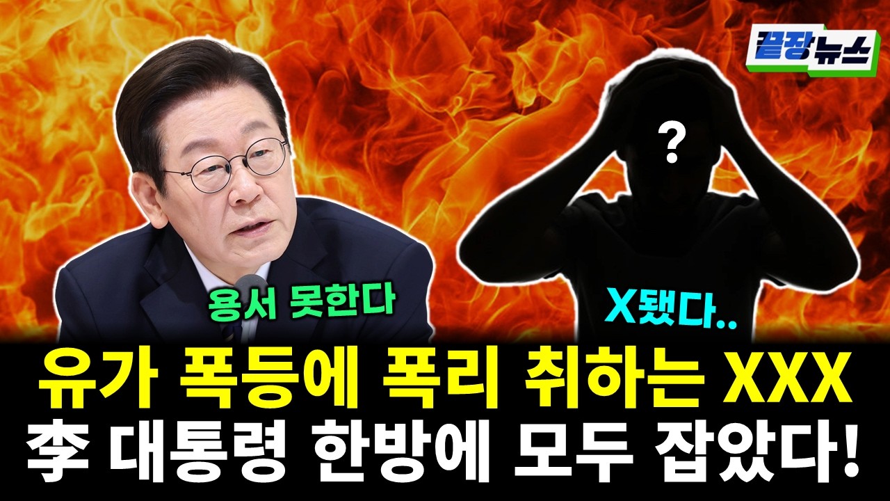 30년 만에 유가 최고가격제 시행...다음 이재명 대통령의 카드는? (여선웅 전수미 황연실) #끝장뉴스 (0310_화)