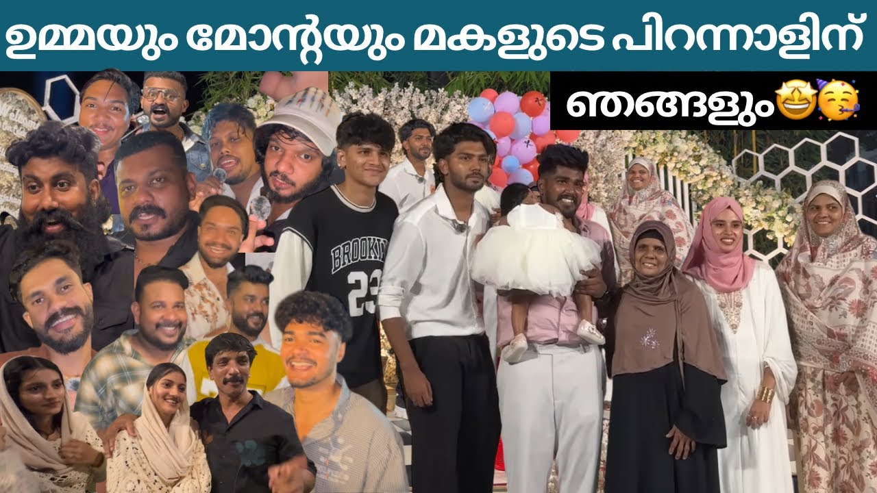 ഉമ്മയും മോന്റെയും മകളുടെ പിറന്നാളിന് ഞങ്ങളും 🤩🥳