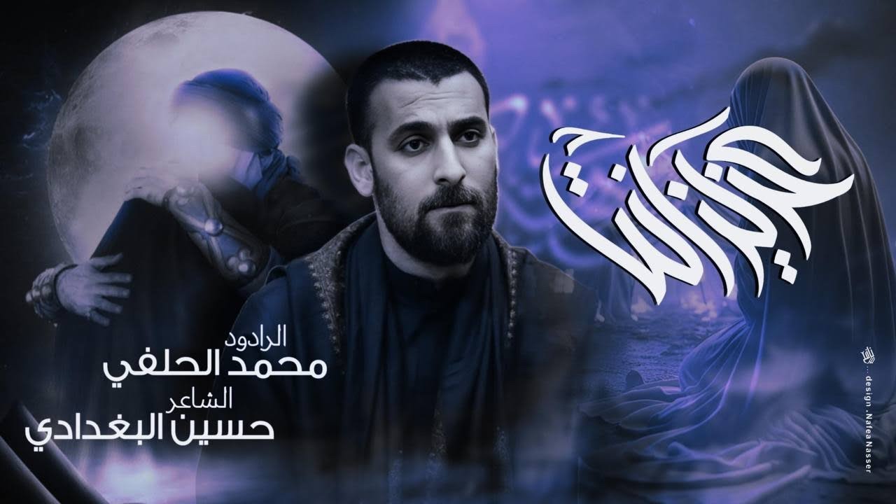 محمد الحلفي | عزيز انتَ |   #محرم 1446هـ 2024 م | Mohammed Al-Hilfi - Azeez eanta