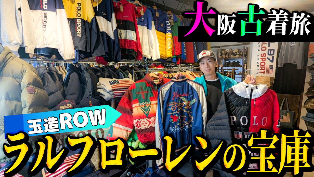 【河合の古着旅】初の大阪ロケ！知る人ぞ知る古着屋さんが、オールジャンルのラルフローレンの宝庫でした！【玉造・ROW】