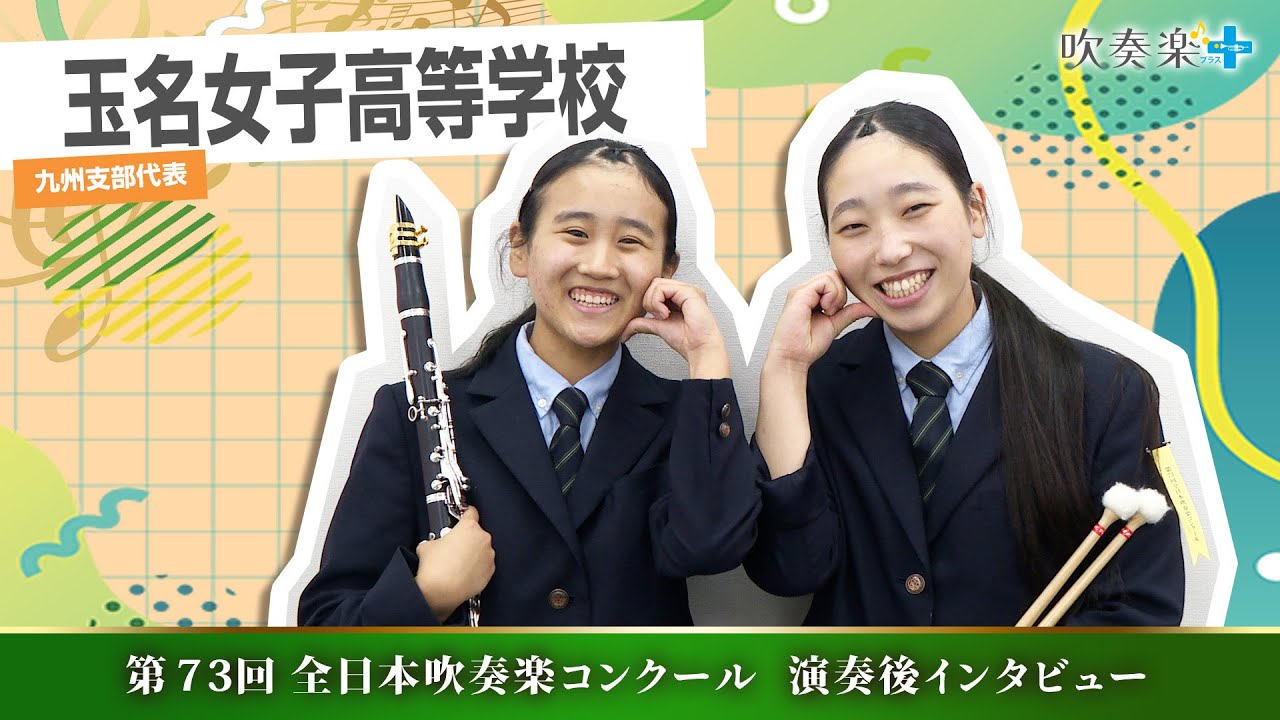 【全日本吹奏楽コンクール2025】玉名女子高校が金賞　12分に込めた「音楽が百倍好きになった3年間」