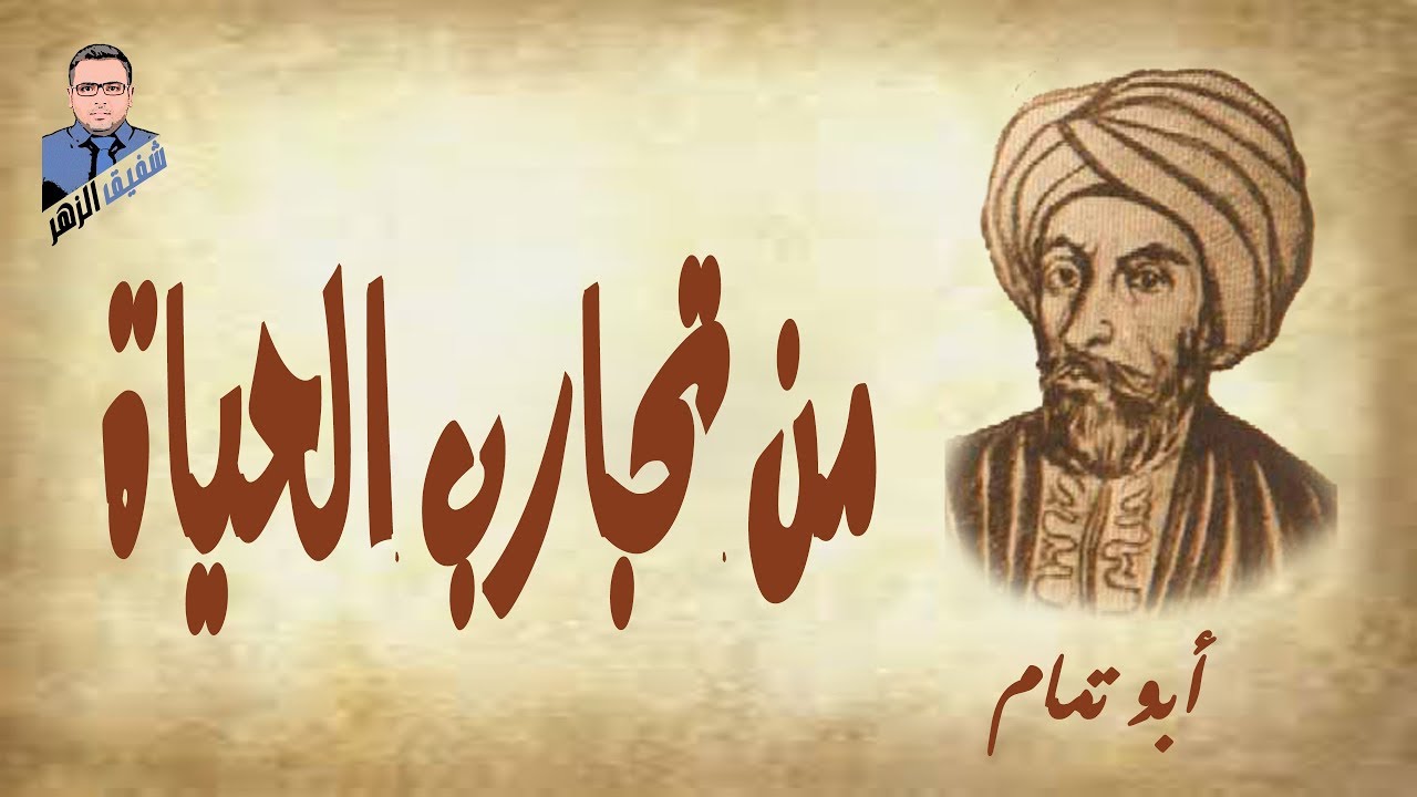 من تجارب الحياة .. أبو تمام