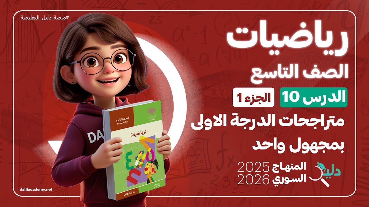متراجحات الدرجة الأولى بمجهول واحد ✏️ الدرس 10 الجزء 1️⃣ الوحدة 3️⃣ رياضيات جبر الصف التاسع