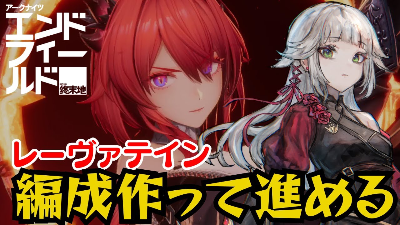 【アークナイツ：エンドフィールド】レーヴァテイン最強編成でストーリーを進めたい【PR/ぶいきゃす】