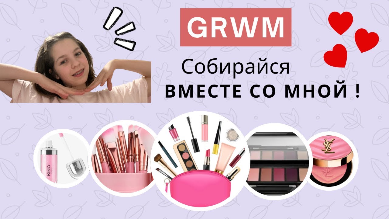 GRWM ! Собирайся вместе со мной ! Софка Гладкова 🌸❤️