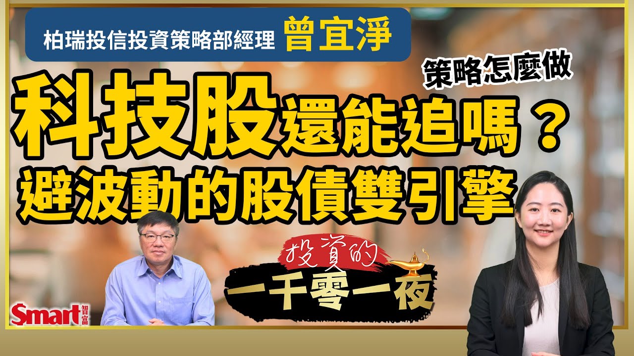 科技股漲不停還能追嗎？想穩中賺，投資人該怎麼資產配置？教你這麼做股債雙引擎策略｜峰哥 ft.曾宜淨｜Smart智富．投資的一千零一夜214