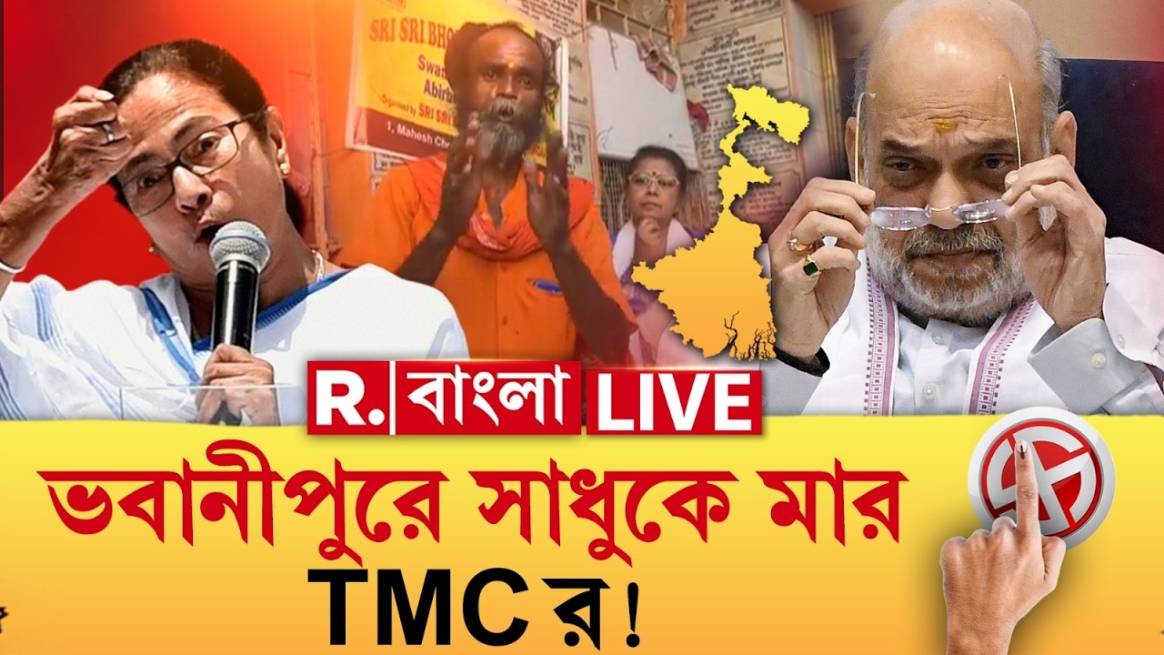Attack on hindu Sadhu | মমতার কেন্দ্রে সাধু কে মারধর তৃণমূলের! রাগে ফুঁসছেন শাহ