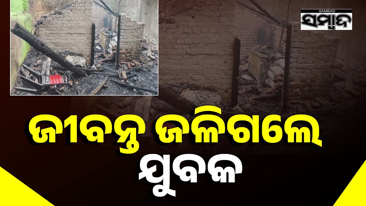 Shocking Fire Incident in Anandpur | One Person Burnt Inside House | Sambad