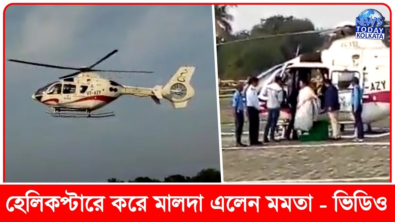 দেখুন কিভাবে হেলকপ্টারে চড়ে মালদাতে এলেন মমতা ব্যানার্জী - Mamata Banerjee Helicopter Landing