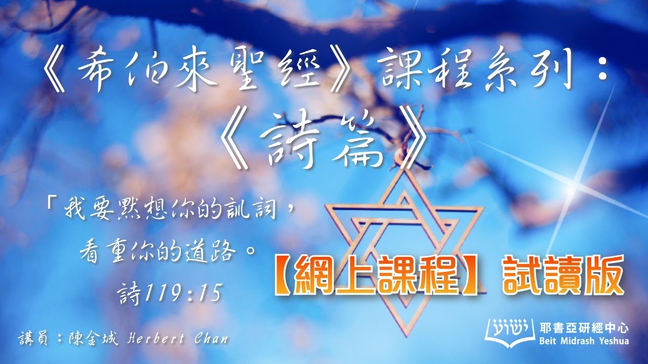 《希伯來聖經》課程系列：《詩篇》【試讀版】（第一堂第二節）詩篇1：義人的道路 （講員：陳金城老師 Herbert Chan）【記得要聽到尾！】