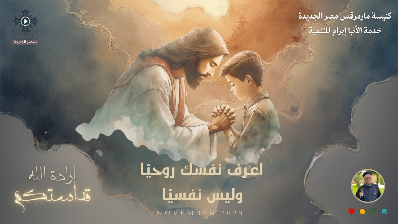 5- أعرف نفسك روحيًا وليس نفسيًا - أبونا داود لمعى - مؤتمر "إرادة الله قداستكم" - نوفمبر 2025