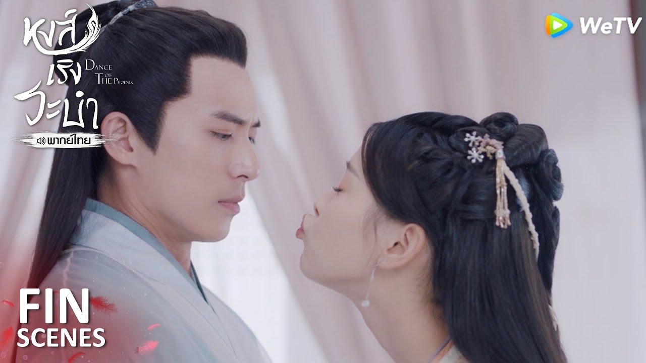 Fin | ขอจูบหน่อยได้ไหม | หงส์เริงระบำ(พากย์ไทย) EP11 | ดู Full EP ที่ WeTV.vip