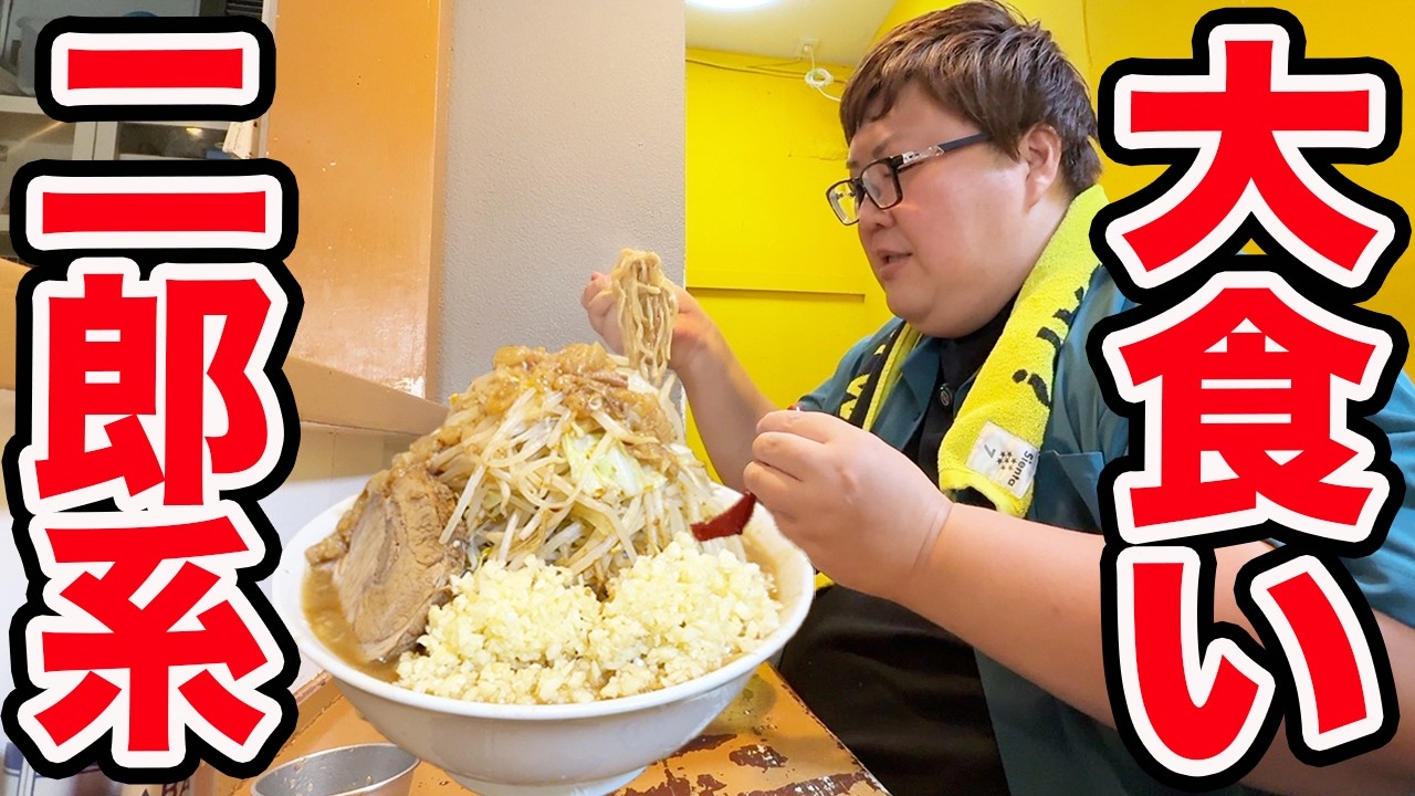 【大食い】145kgが岡山の二郎系ラーメンの大盛り全マシ限界食いに挑戦したら過酷だったけど激ウマで最高だったwww【あしたの夏二郎】