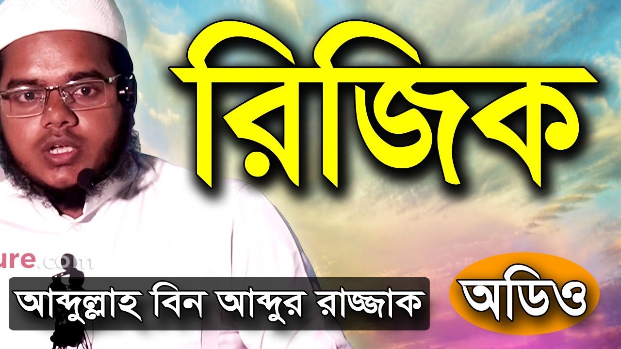 রিজিক নিয়ে চিন্তিত? আলোচনাটি শুনুন । আব্দুল্লাহ বিন আব্দুর রাজ্জাক | abdullah bin abdur razzak waz