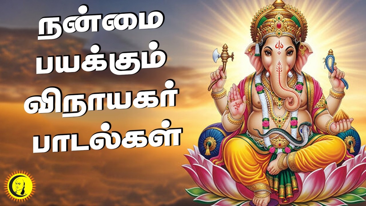 நன்மை பயக்கும் விநாயகர் பாடல்கள் | Vinayagar Songs | Ganapathi Songs | Guru