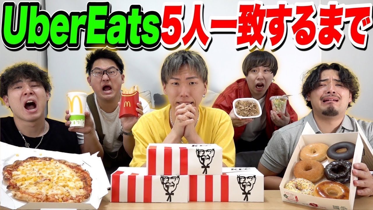 【チームワーク】UberEats頼む物5人一致するまで終われません！！