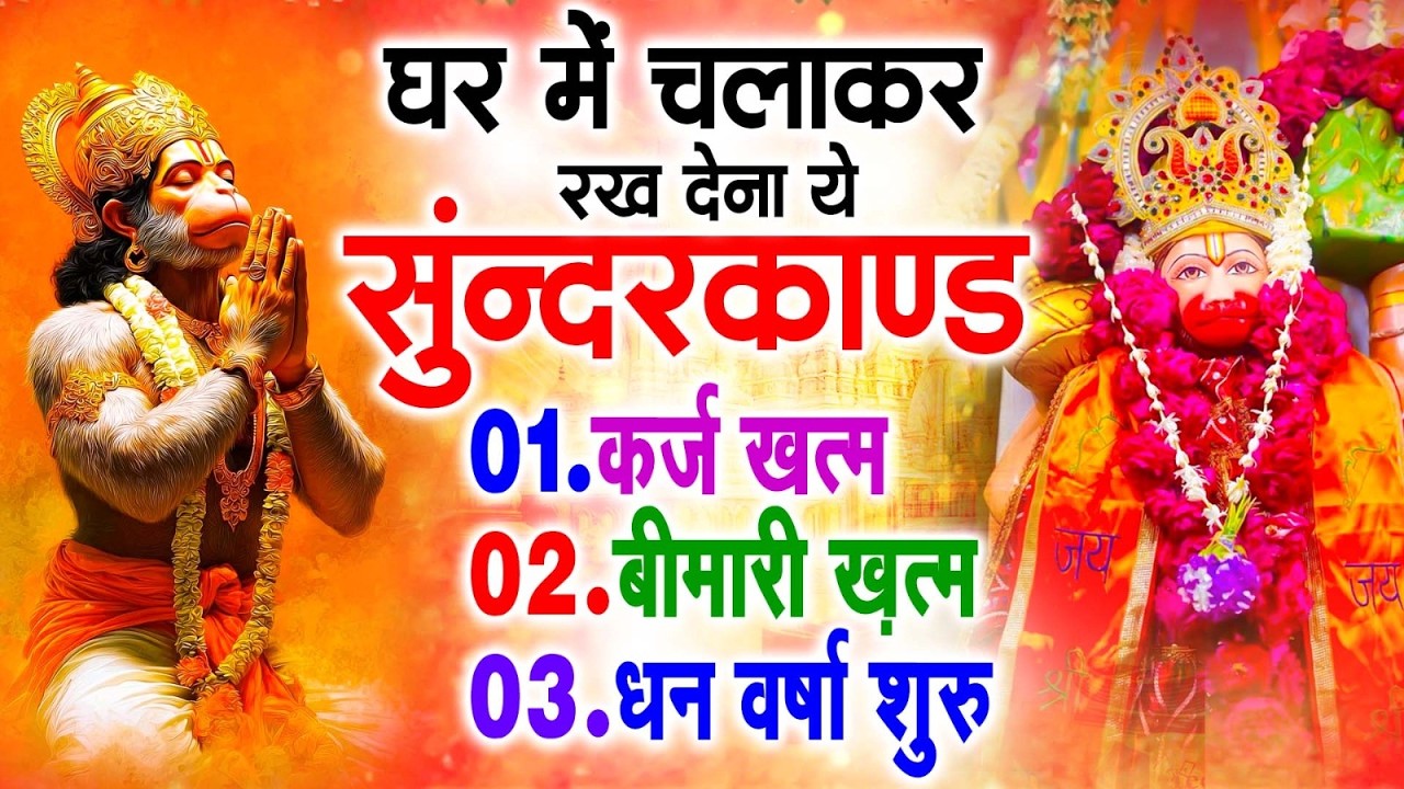 सुन्दरकाण्ड का ये चमत्कार घर मे चलाकर रखे कर्ज खत्म, बीमारी खत्म धन वर्षा शुरू #sunder_kand #Hanuman