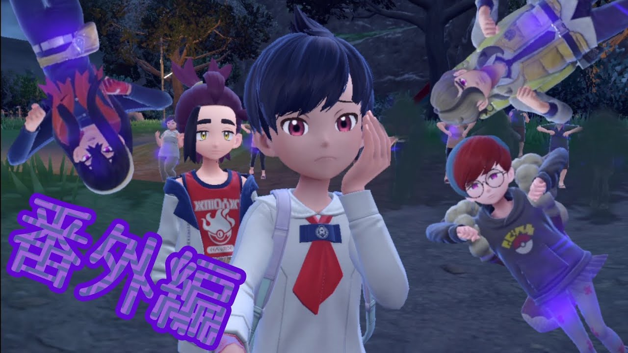 【キビキビー！】ゲーフリ産ギャグホラーってまじ！？【ポケモンSV DLC番外編】