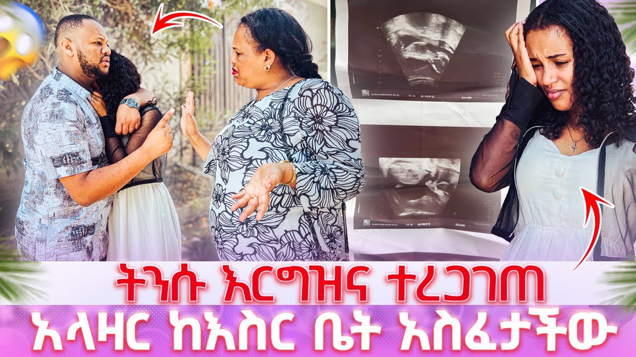 ትንሱ እርግዝና ተረጋገጠ // አላዛር ከእስር ቤት አስፈታችው 😱