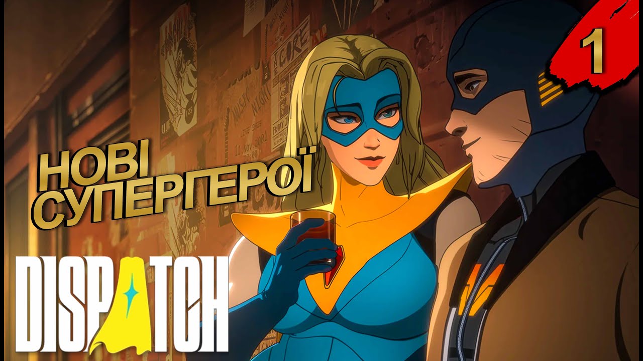 НОВА СУПЕРГЕРОЙСЬКА ГРА ➤ Dispatch ➤ проходження #1