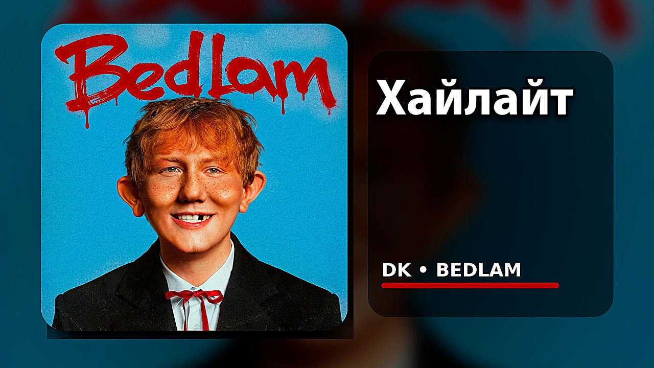 DK - Хайлайт (Bedlam, Альбом 2026)
