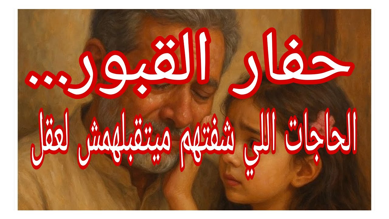 حفار القلوب... الحاجات اللي شفتهم ميتقبلهمش لعقل...#ام_يعقوب_للقصص #احكيلي #lyly_dz 