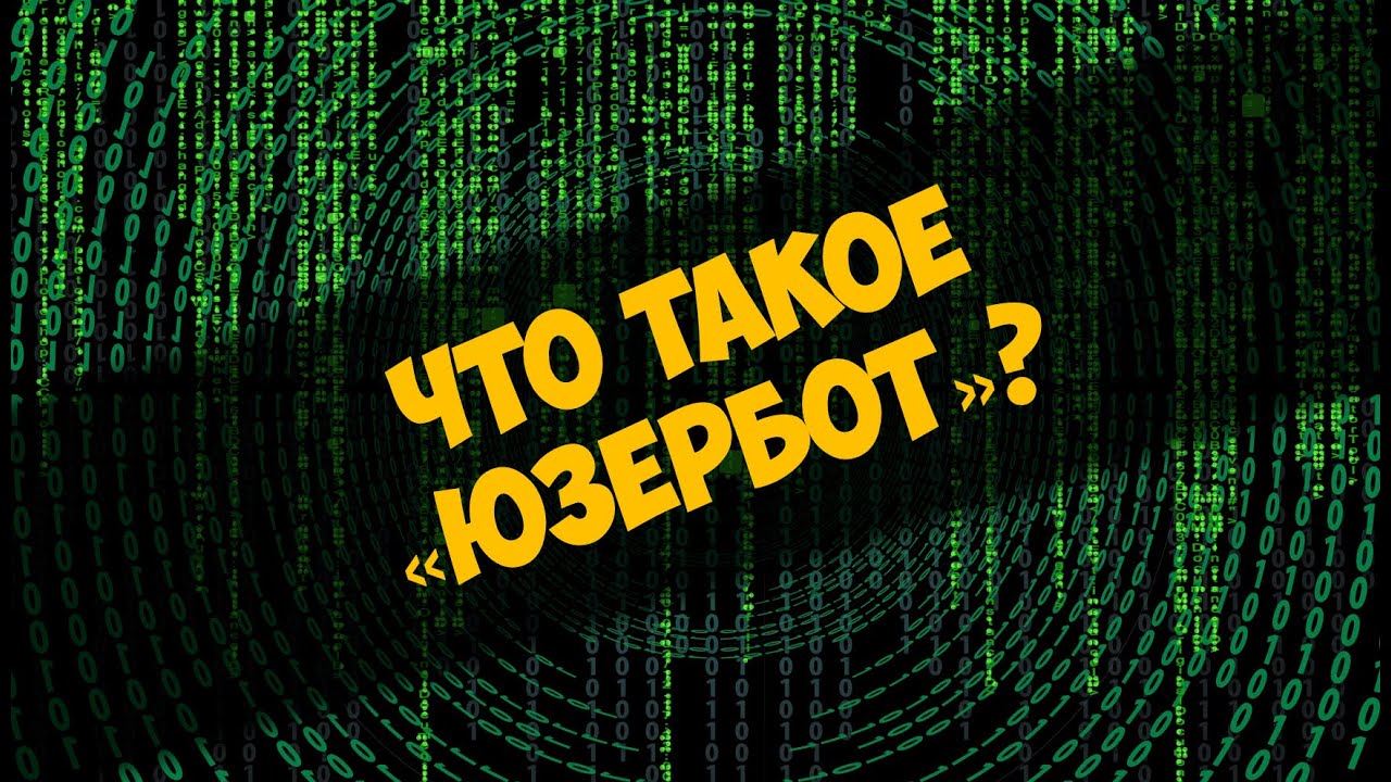Что такое юзербот?