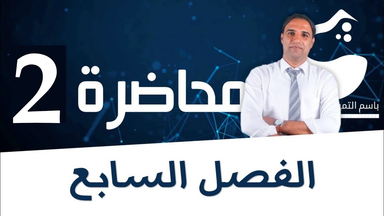 محاضرة 2 (الفصل السابع ) الكحولات (الجزء الاول) |الاستاذ باسم التميمي