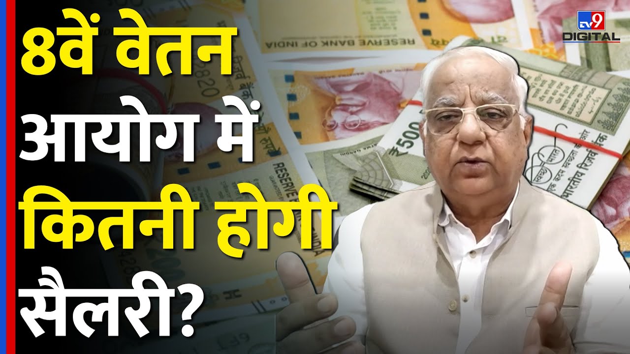 8th Pay Commission में कितनी हो जाएगी आपकी सैलरी? सिर्फ इन कर्मचारियों को मिलेगा फायदा | #TV9D