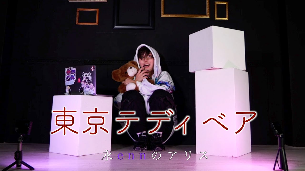 【enn】東京テディベア　歌ってみた