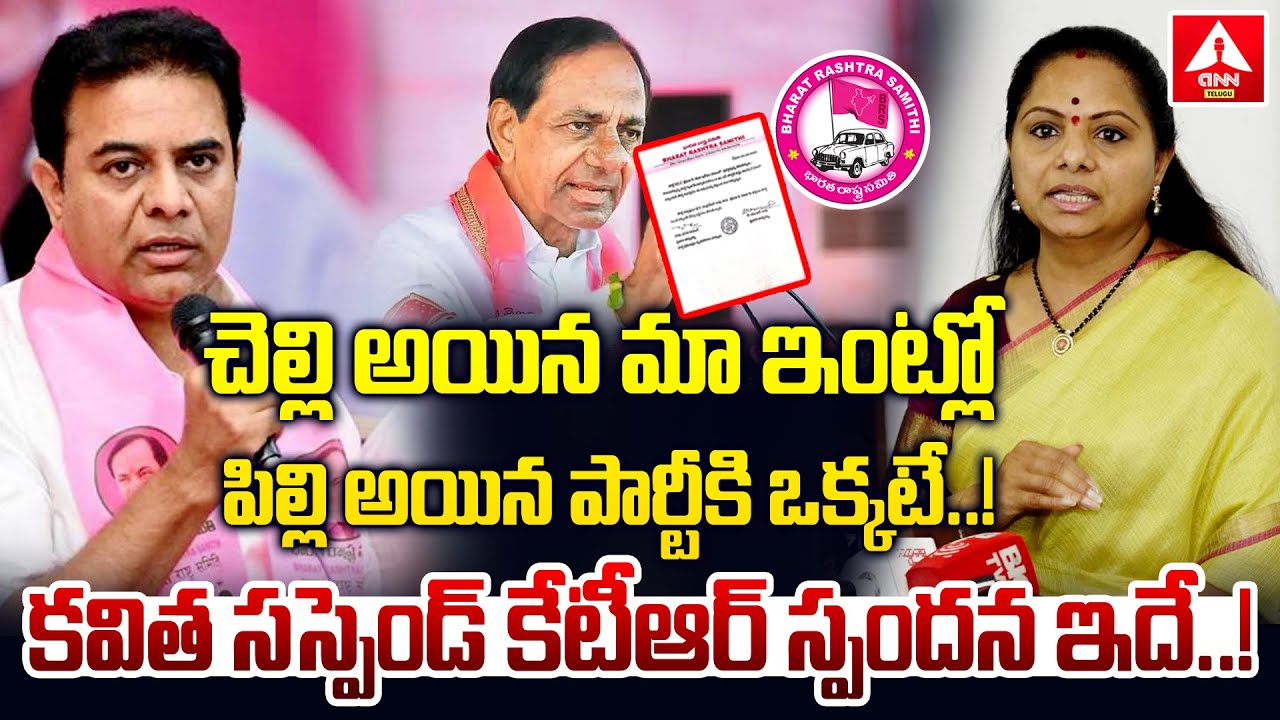 కవిత సస్పెండ్ కేటీఆర్ స్పందన ఇదే..! | KTR First Reaction on Mlc Kavitha Susupension | ANN Telugu