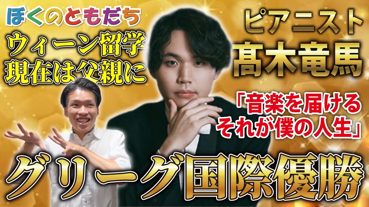 グリーグ国際優勝ピアニスト髙木竜馬に聞く“音楽の原点” 音楽一家に生まれてウィーンへ渡るまで！ピアノの森出演も！【ピアノおにいさん新井】