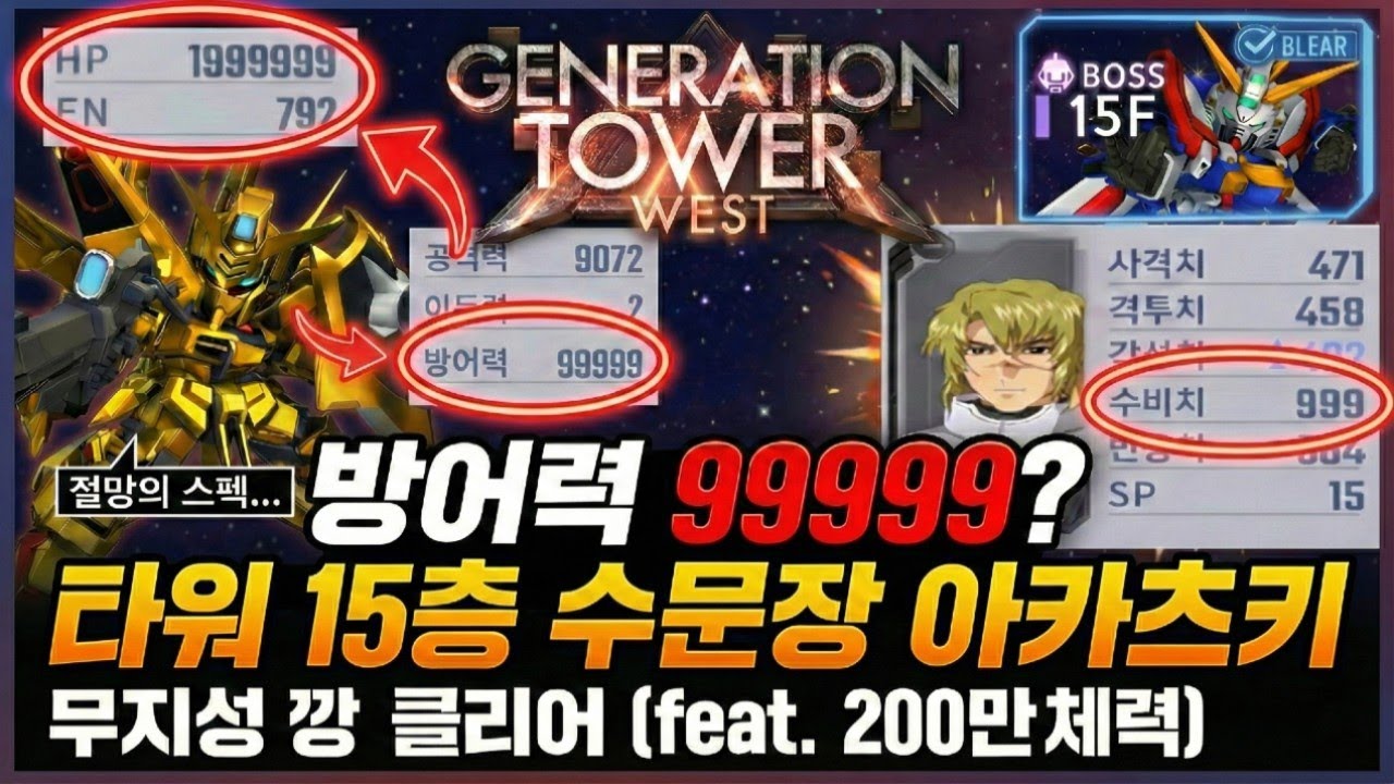 웨스트 타워 15층 방어력 99999 체력 1999999 아카츠키 부수기 [무편집] / 단단하면 부숴보고 싶어지잖아.