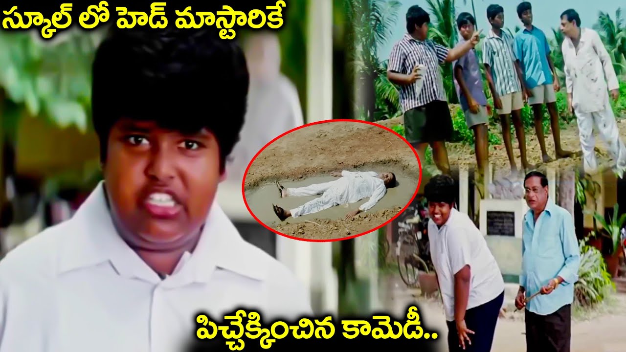 స్కూల్ లో హెడ్ మాస్టారికే పిచ్చేక్కించిన కామెడీ.. | Master Bharath & M S Narayana Best Comedy Scenes