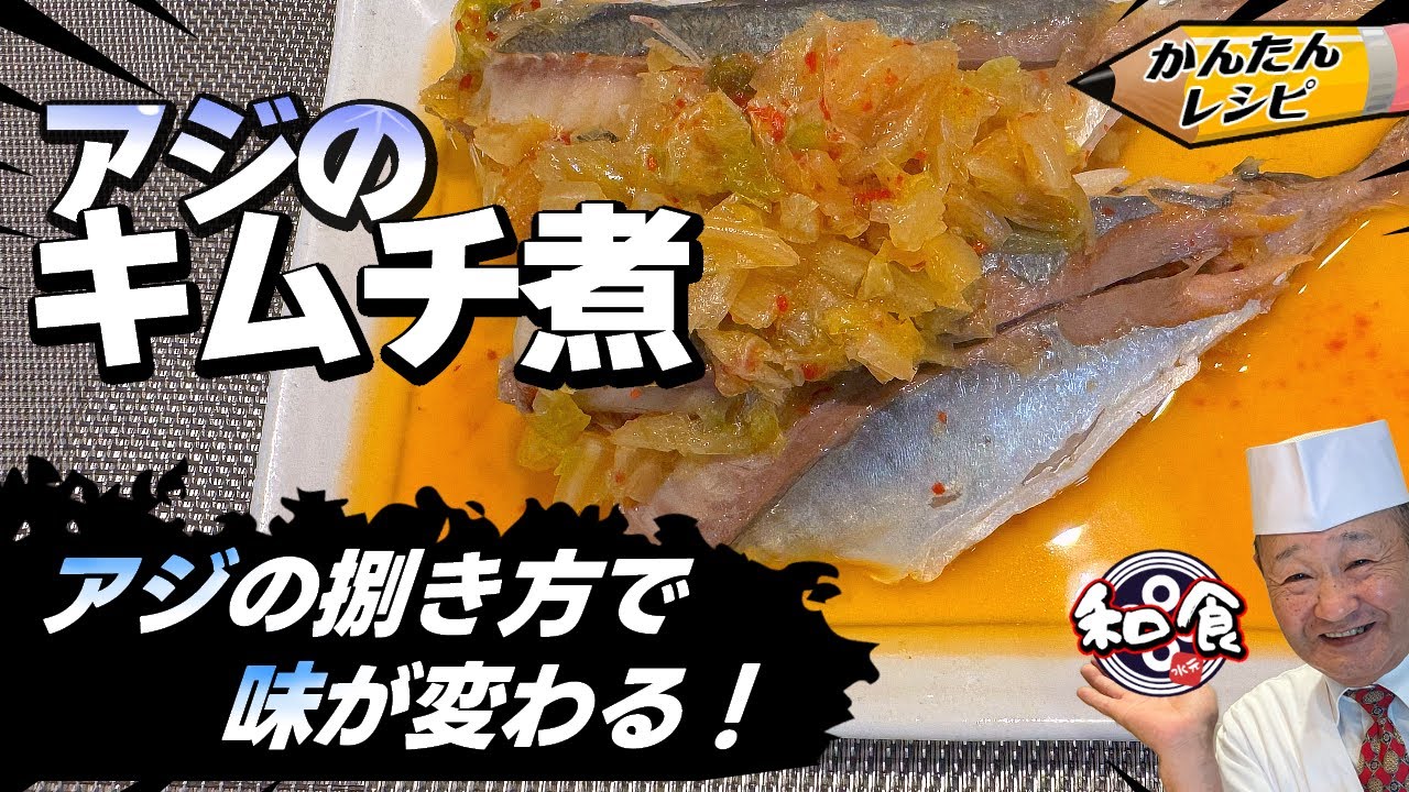 【プロの簡単レシピ】魚のさばき方がポイント！煮物を美味しく作る方法 アジのキムチ煮レシピ