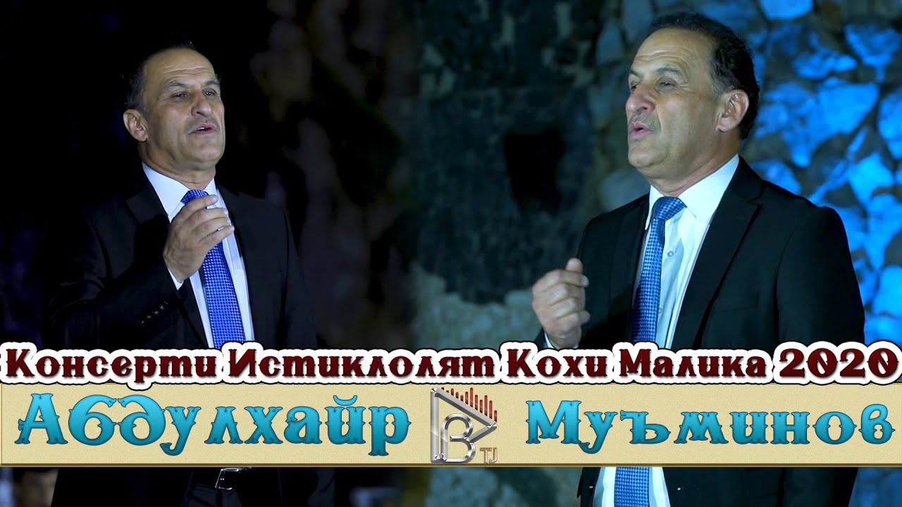 Абдулхайр Муъминов Консерти Истиклолият Кохи Малика 2020