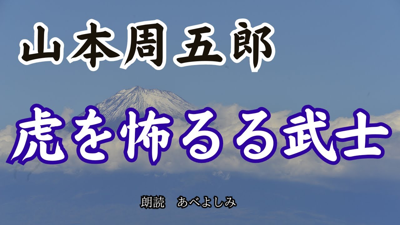 【朗読】山本周五郎「虎を怖るる武士」　　朗読・あべよしみ
